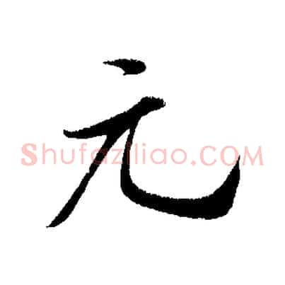 元
