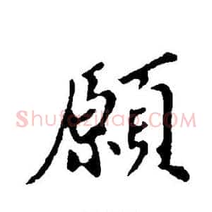 愿