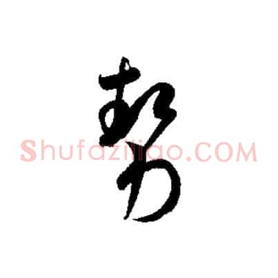 勢