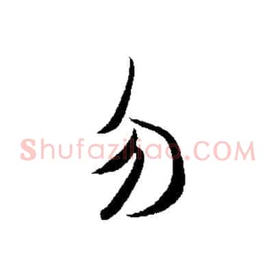 勿