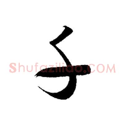 千