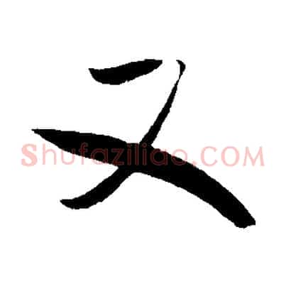 又