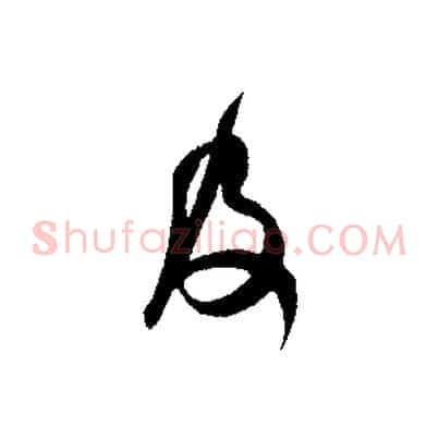 及