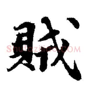 賊