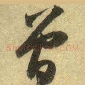 曾