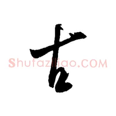 古