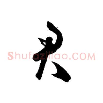 君