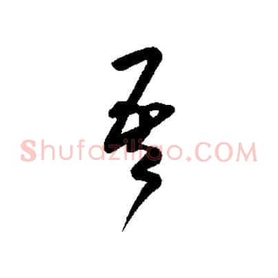 吾