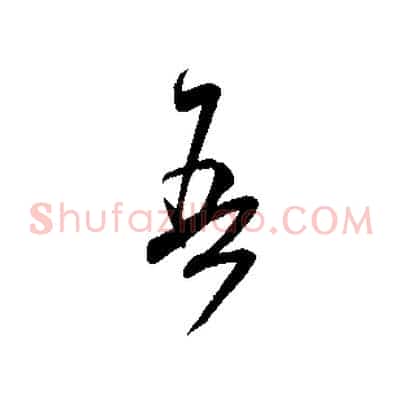 吾
