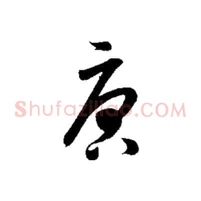 唐