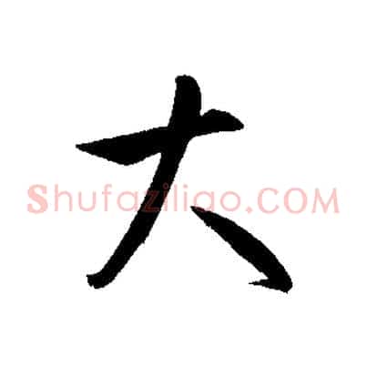 大