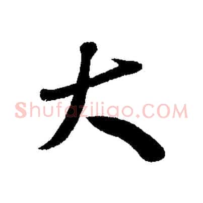 大