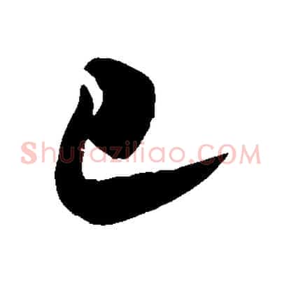 已