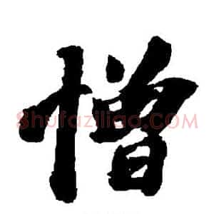 憎