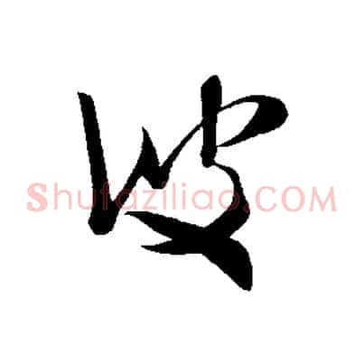彼