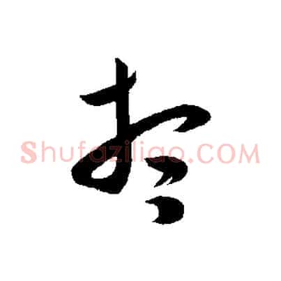 想