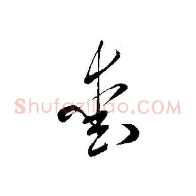 愛