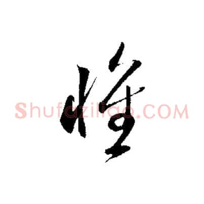 懷