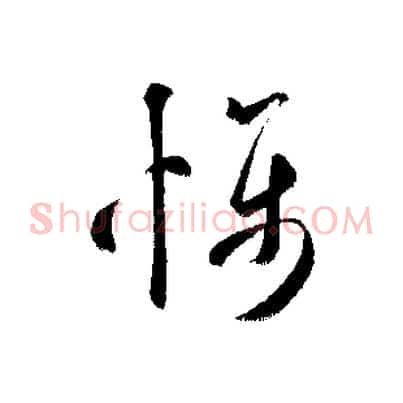 懾