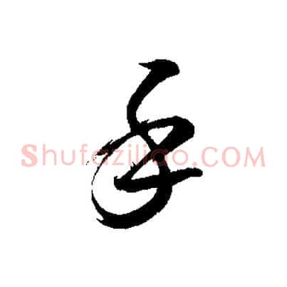 手