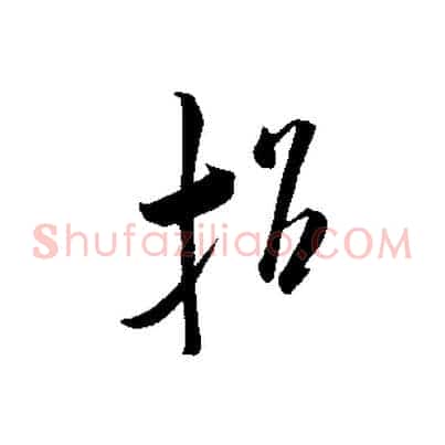 招