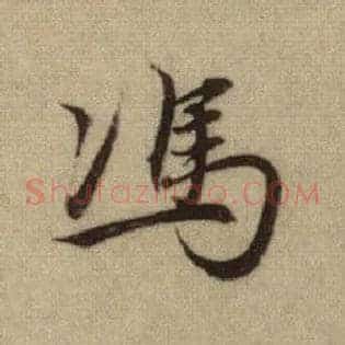 馮