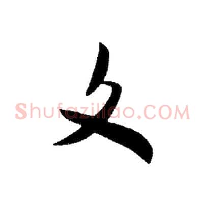 文