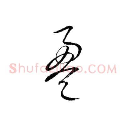 盈