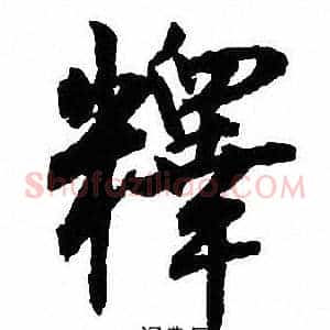 释