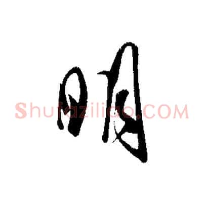 明