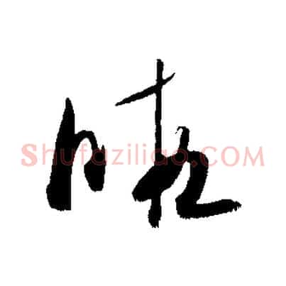 暇