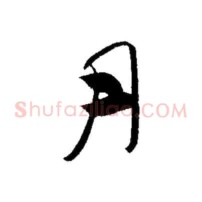 月