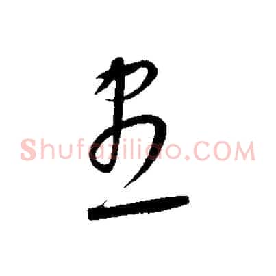 盡