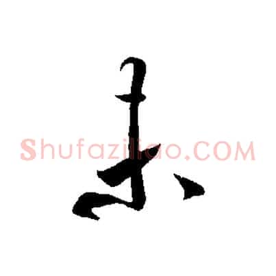 未