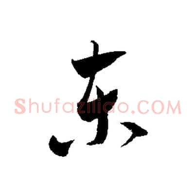 東