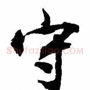 守