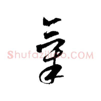 氣