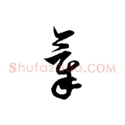 氣