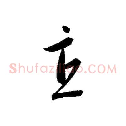 直