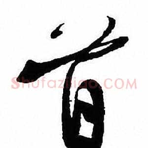 首
