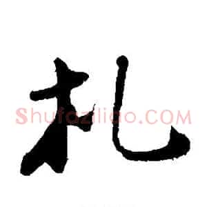 札
