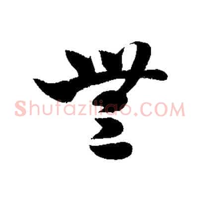 無