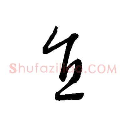 直