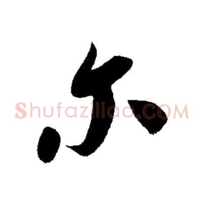 爾