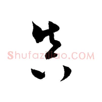 真