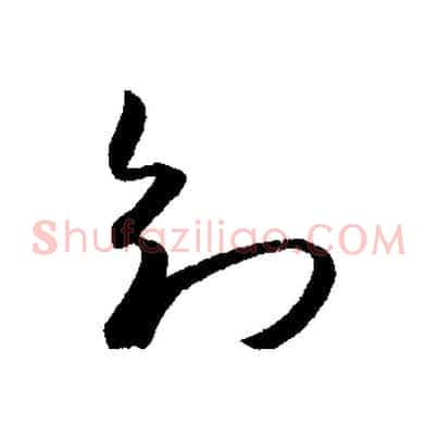 知