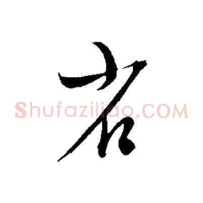 省