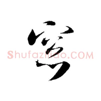 窗