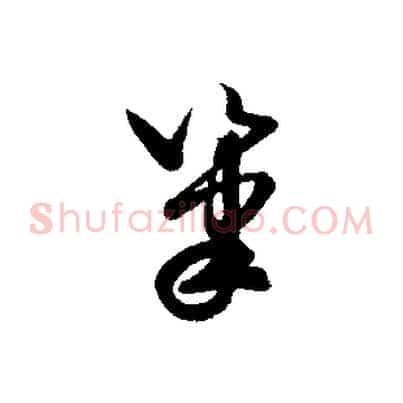 筆