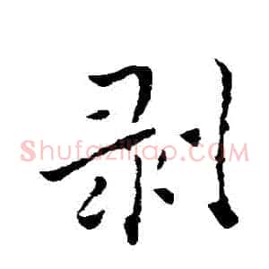 剝